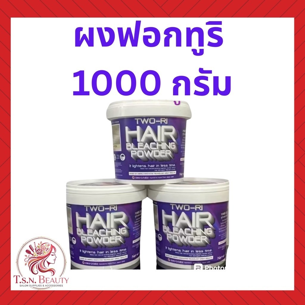 TWO-RI ผงฟอกสีผม 1000 กรัม ทูริ TWO-RI Hair Bleaching Powderซื้อ2กระปุกแถม 1กระปุกขนาด 200กรัม