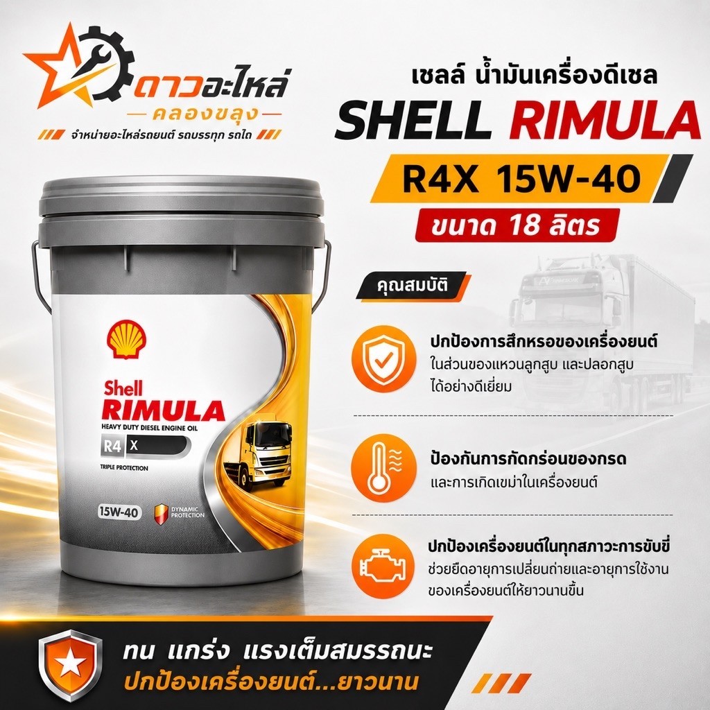 น้ำมันเครื่องดีเซล เชลล์ 18 ลิตร SHELL RIMULA R4X 15W-40