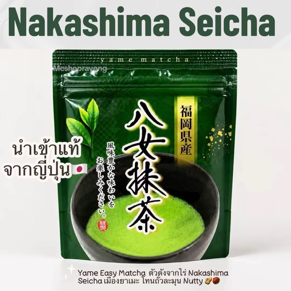 พร้อมส่ง Yame Easy Matcha ตัวดังจากไร่ Nakashima Seicha เมืองยาเมะ  Nuttyโทนถั่ว