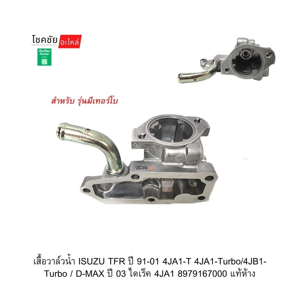เสื้อวาล์วน้ำ ISUZU TFR ปี 91-01 4JA1-T 4JA1-Turbo/4JB1-Turbo / D-MAX ปี 03 ไดเร็ค 4JA1 8979167000 แ