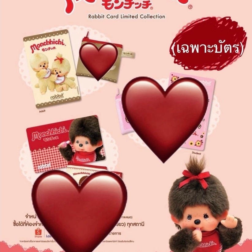 บัตร Rabbit ลาย Monchhichi ของใหม่ พร้อมส่ง (ขายเฉพาะบัตร)