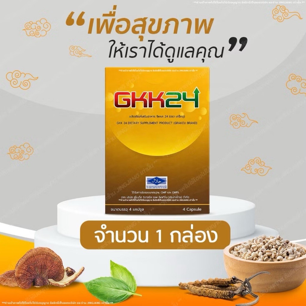 [1 กล่อง] GKK24 (จีเคเค 24) 4 แคปซูล ส่งไว