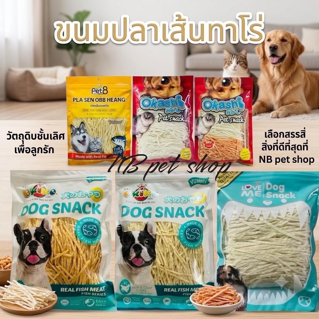 ขนมปลาเส้นทาโร่ ขนมทานเล่นสุนัข แมว สัตว์ฟันแทะ ทาโร่ส้ม ทาโร่ขาว รสธรรมชาติ และ รสปูอัด มีหลายแบบให้เลือกค่ะ