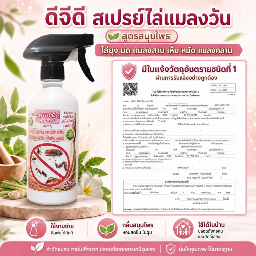 ไล่แมลงวัน​ แมลงหวี่ หนอน มด (ML-500) แมลงสาบ​ แมงมุม​ฯลฯ​ ในถังขยะ ในห้องครัวตัดวงจรแมลง ขนาด450มิล