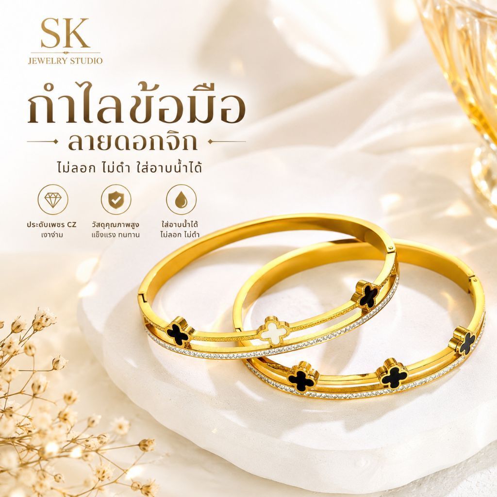 [พรีเมี่ยม]กำไลข้อมือผู้หญิง ลายดอกจิก ประดับเพชร CZ สไตล์หรู ไม่ลอก ไม่ดำ ใส่อาบน้ำได้