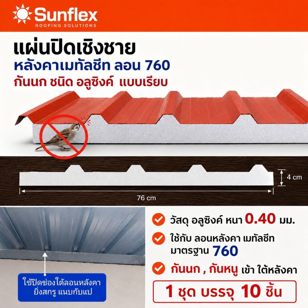 แผ่นปิดเชิงชาย กันนก เมทัลชีท ลอน#760 แบบเรียบ (1กล่อง บรรจุ 10ชิ้น)