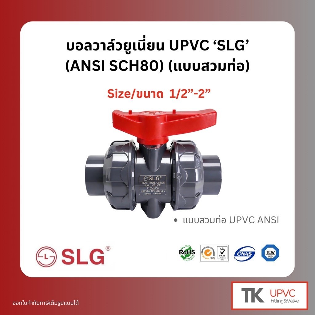 SLG บอลวาล์วยูเนี่ยน UPVC แบบสวมท่อ (ANSI SCH.80) ขนาด 1/2“-2“