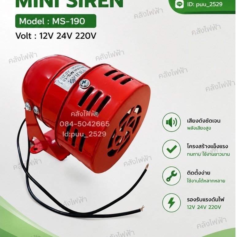 MS-190 Mini Siren สีแดง พร้อมส่ง ใช้ไฟ 12V 24V 220V