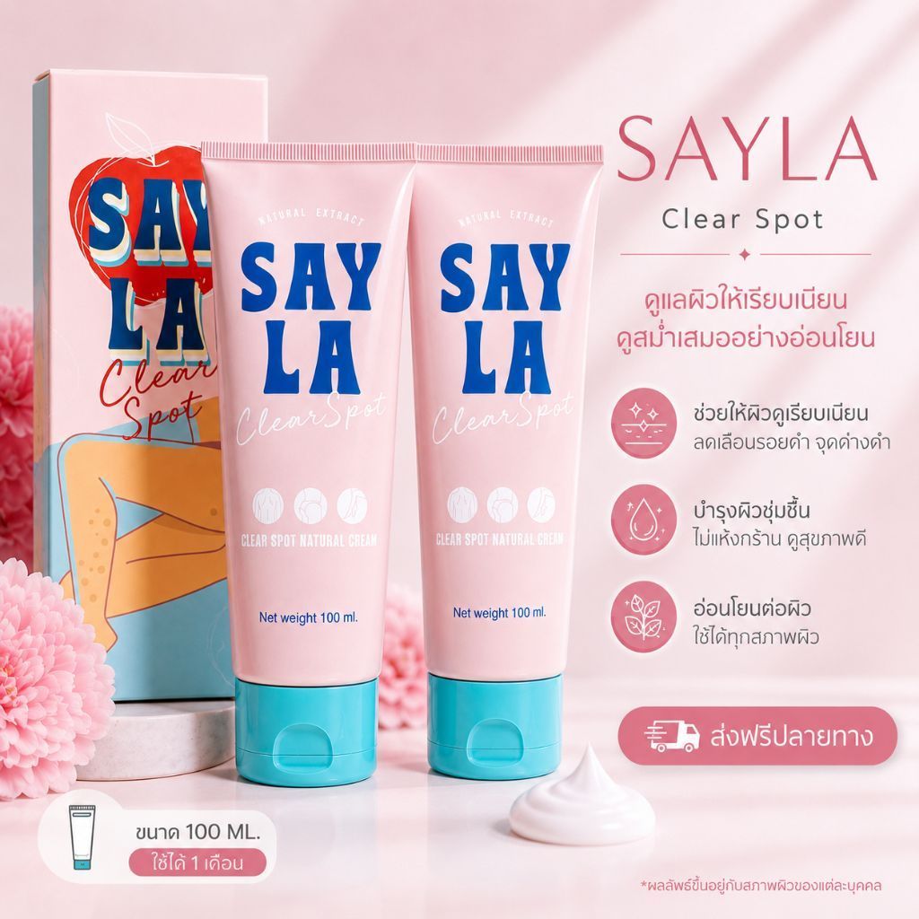 Sayla ×2 ครีมเซร่า ขาลายแขนลายน้ำเหลืองไม่ดี Vitamin E - B3 - สารสกัดจากธรรมชาติ 100 ml.