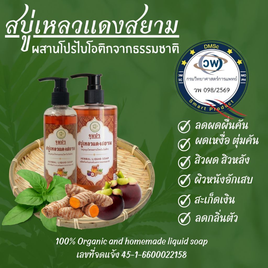 (บ้านสมุนไพรจุมปา)สบู่เหลวแดงสยาม ออแกนิค ลดผดผื่นคัน ผิวหนังอักเสบ สิว ผด ผดเหงื่อ สะเก็ดเงิน ภูมิแพ้ผิวหนัง
