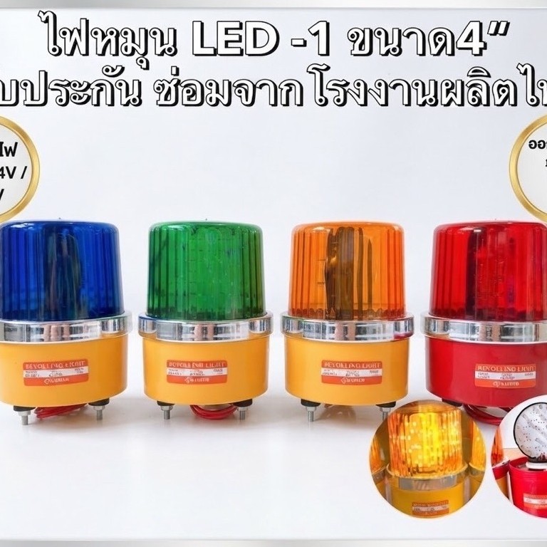 ไฟหมุน LED BAIMER เบอร์1 4นิ้ว 220VAC/12VDC/24VDC