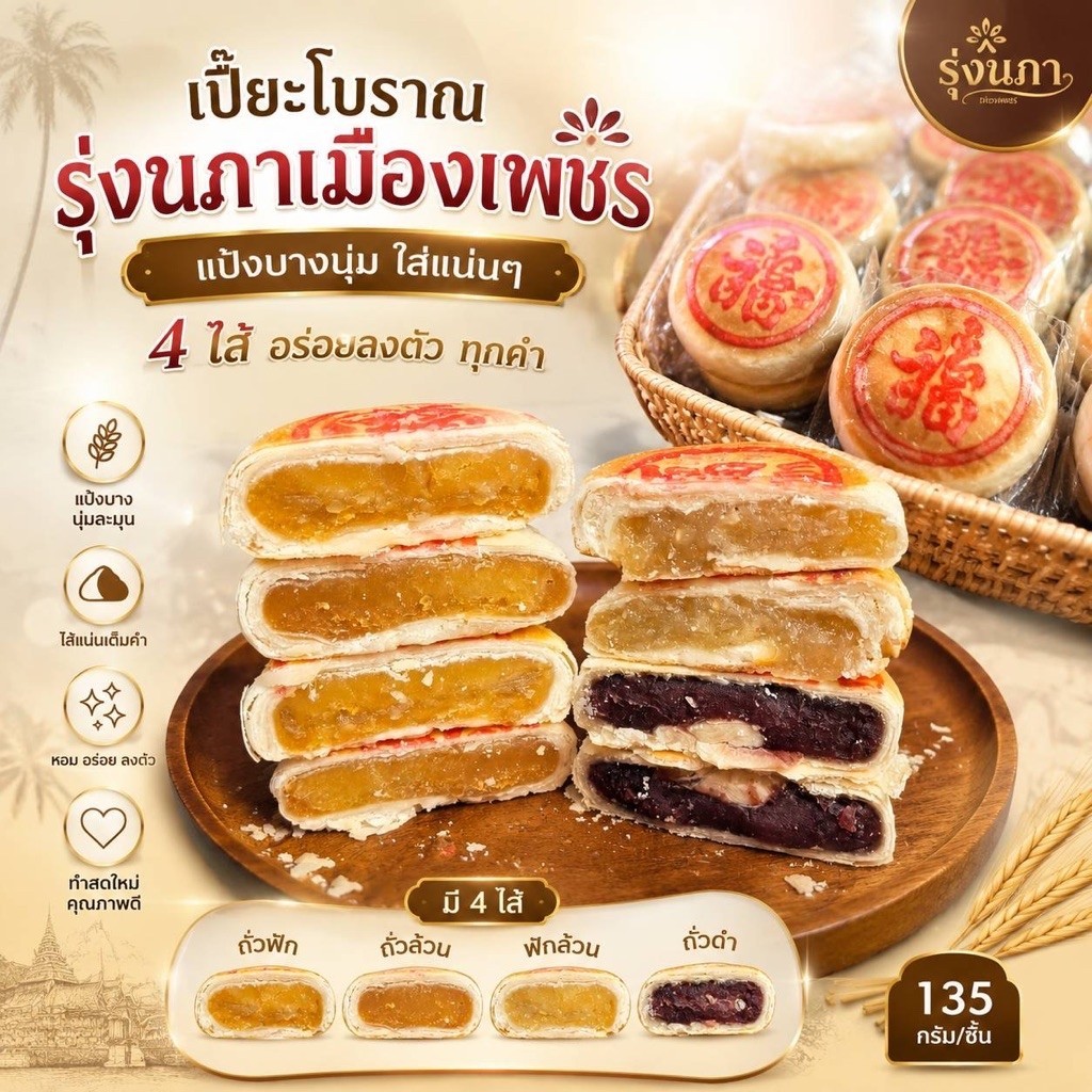 10 แถม 10 เปี๊ยะโบราณรุ่งนภาเพชรบุรี 135กรัม/ชิ้น