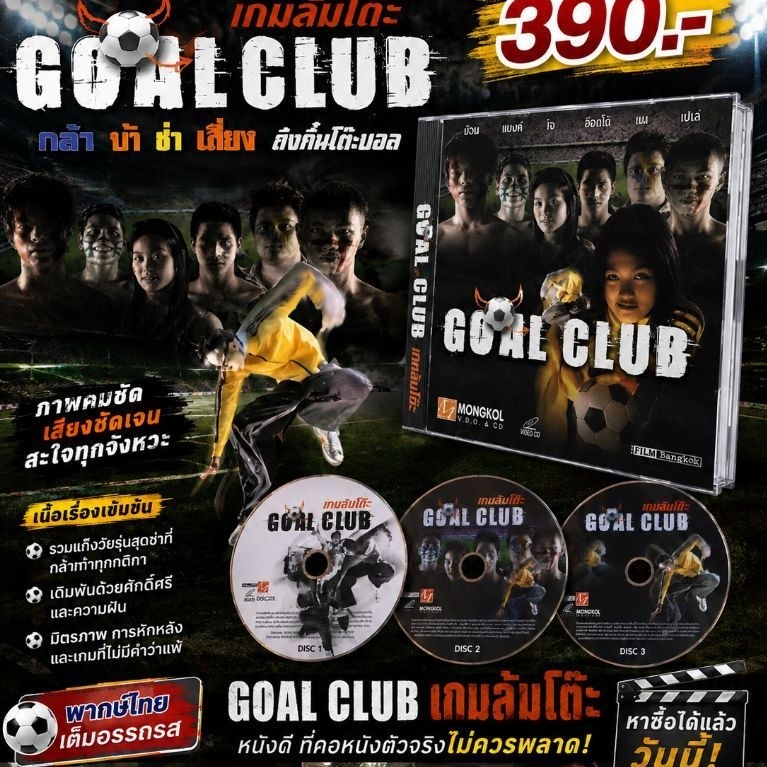 VCD ภาพยนตร์ Goal Club เกมล้มโต๊ะ ( พากษ์ไทย )