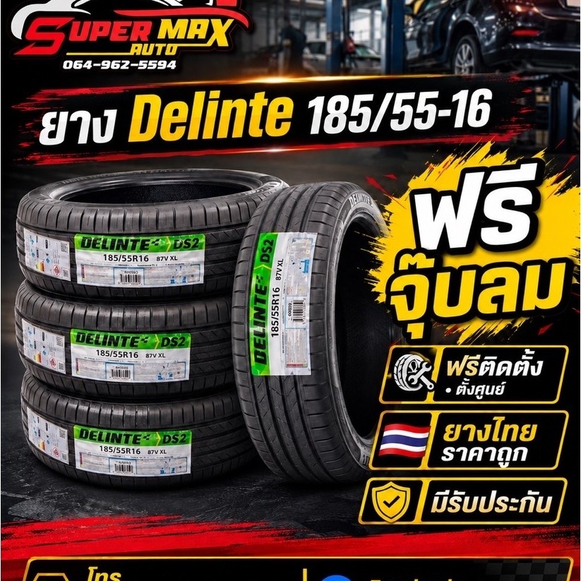ยาง Delinte 205/55-16 ผลิตไทย ราคาต่อ4 เส้น นุ่ม เงียบ ทนทาน ใช้ดี คุ้มค่า มั่นใจ