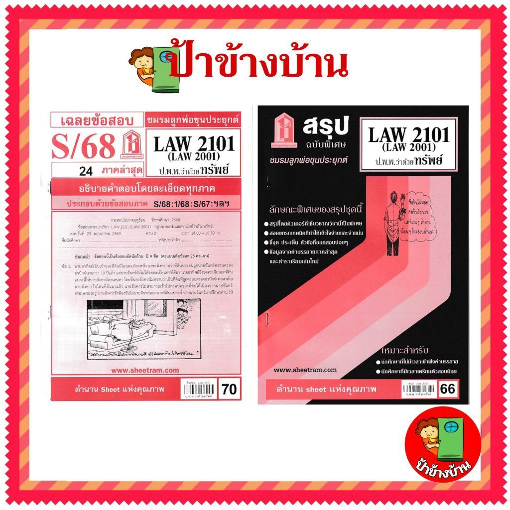 ชีทราม LAW2101,LAW2001 (LA 201) กฎหมายแพ่งและพาณิชย์ว่าด้วย ทรัพย์ ป้าข้างบ้าน