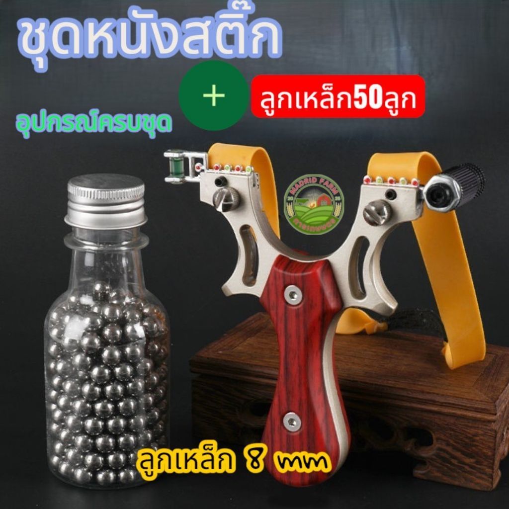 หนังสติ๊ก1ชุด ด้ามจับ ยางยืด ลูกเหล็ก 50 ลูก (ส่งจากอุดรธานี) รูปที่ 1