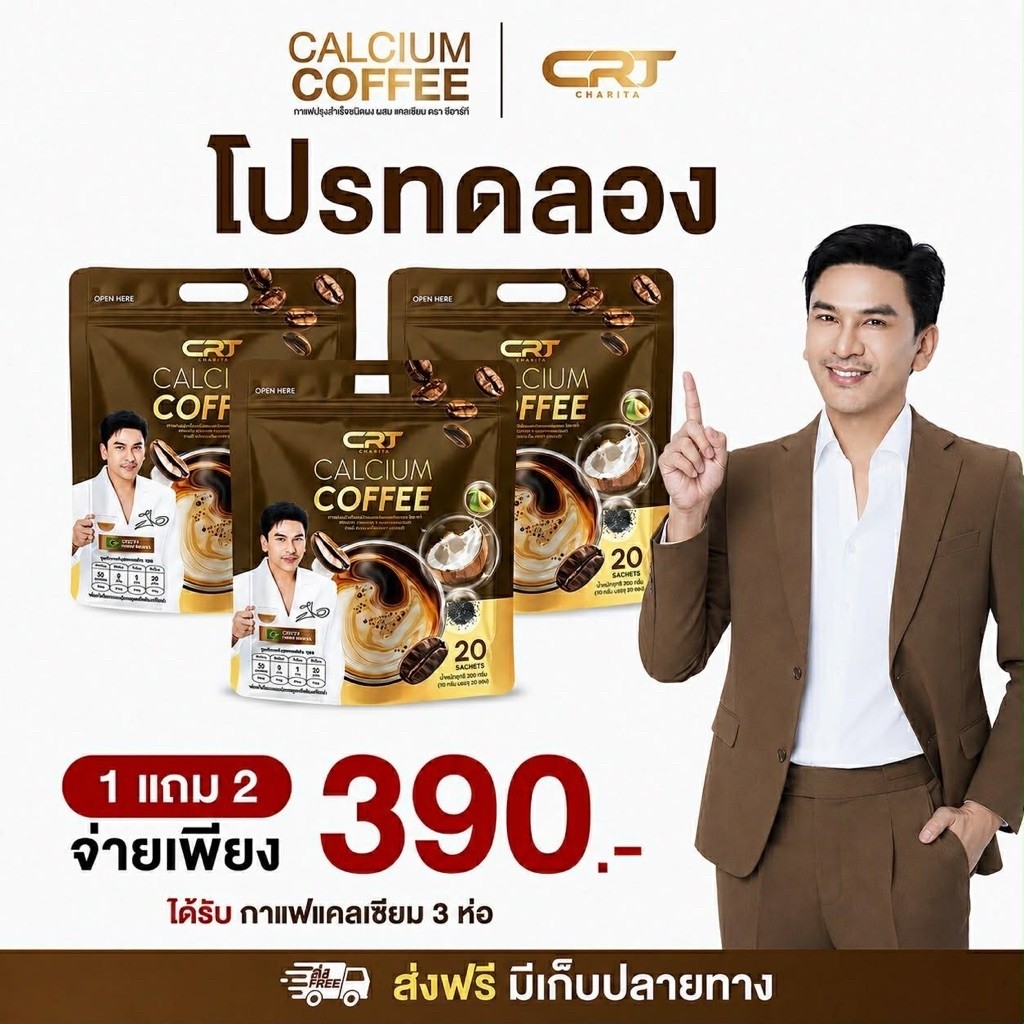 กาแฟเสริมแคลเซียมพี่ป๋อ เพื่อสุขภาพ (1ห่อ 20ซอง)