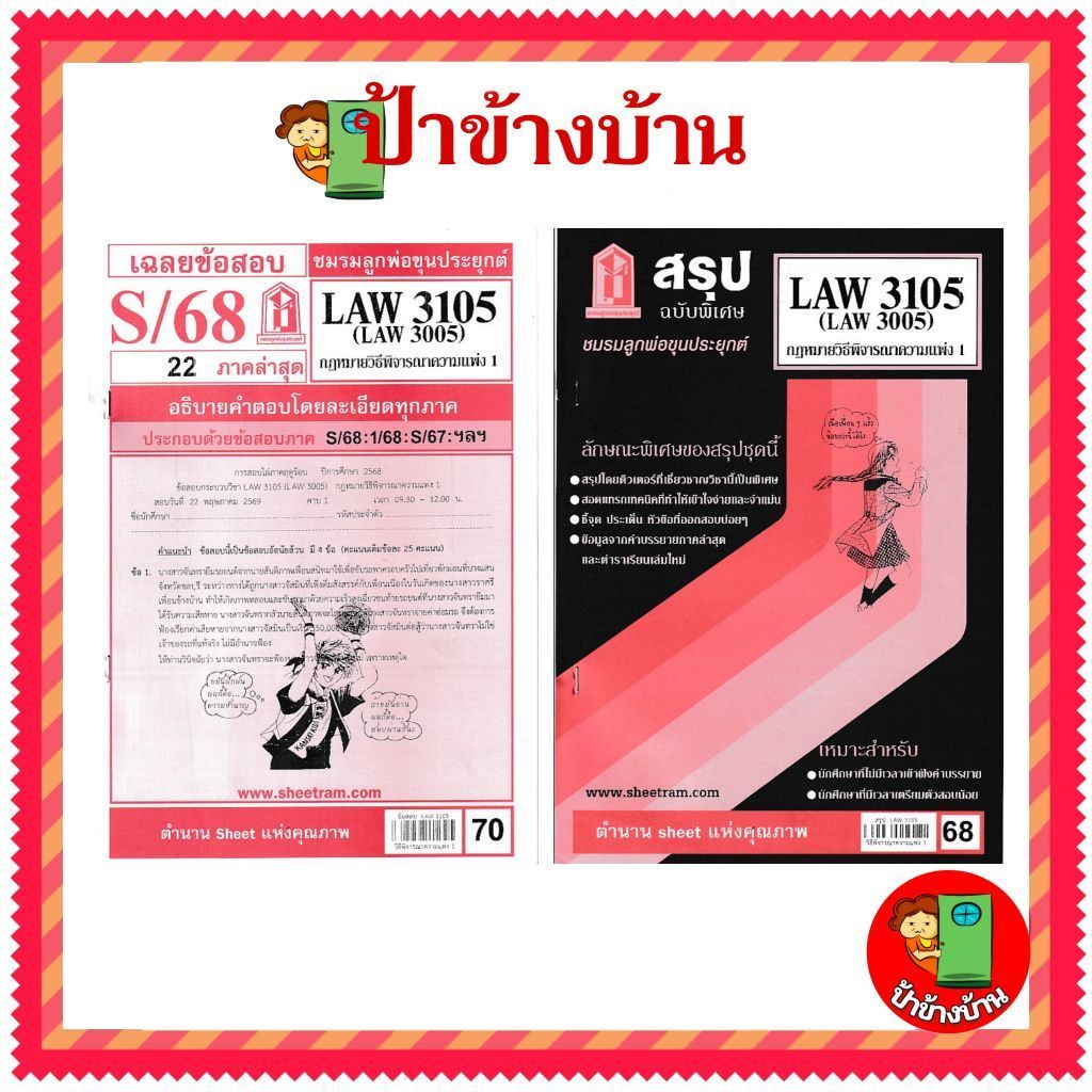 ชีทราม LAW3105,LAW3005 (LA 305) กฎหมายวิธีพิจารณาความแพ่ง 1 กฎหมายวิ.แพ่ง 1 ป้าข้างบ้าน
