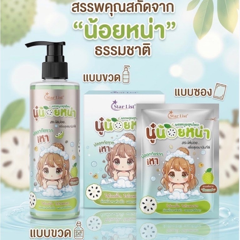 แชมพูสมุนไพร นู๋น้อยหน่า กำจัดเหา แบบขวด/แบบซอง