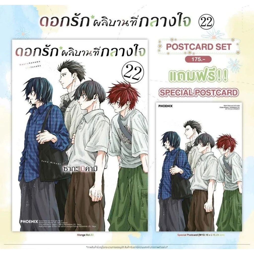 ดอกรักผลิบานที่กลางใจ เล่ม 22 Premium Set แถม โปสการ์ด [การ์ตูน Phoenix Next]