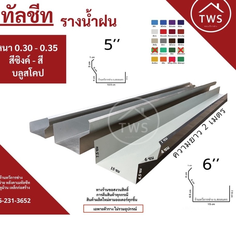 รางน้ำฝน เมทัลชีทความหนา.30 บลูสโคป ยาว 2 เมตร ( เฉพาะตัวรางน้ำ ไม่รวมอุปกรณ์ )