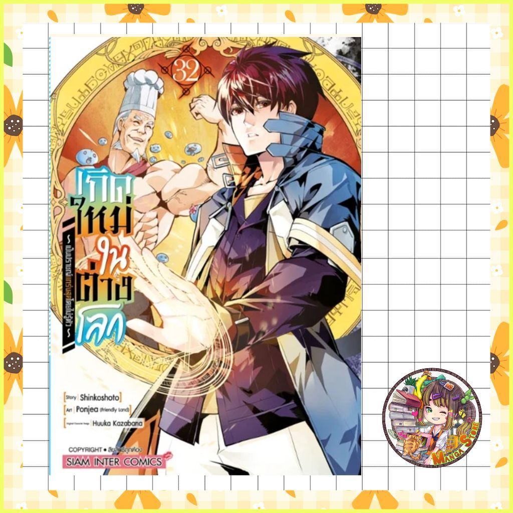 เกิดใหม่ในต่างโลกเป็นปราชญ์แกร่งสุดโดยไม่รู้ตัว เล่ม 1-32 มือ1