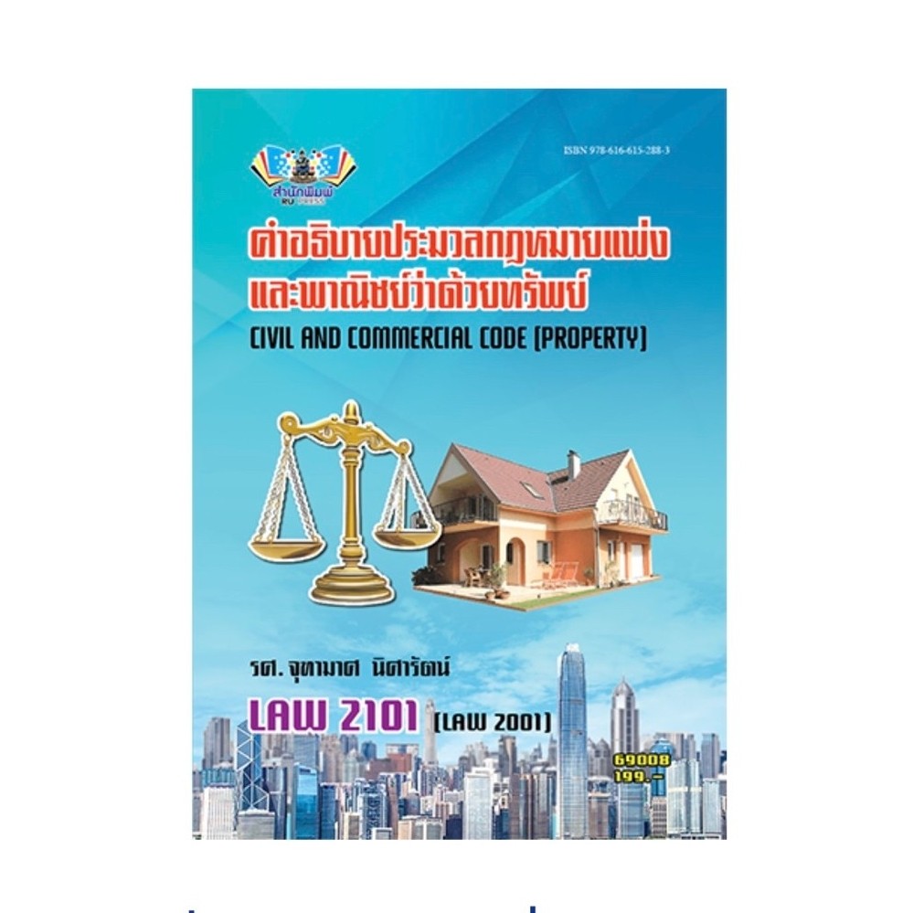 ตำราม.ราม LAW2101 กฎหมายแพ่งและพาณิชย์ว่าด้วยทรัพย์