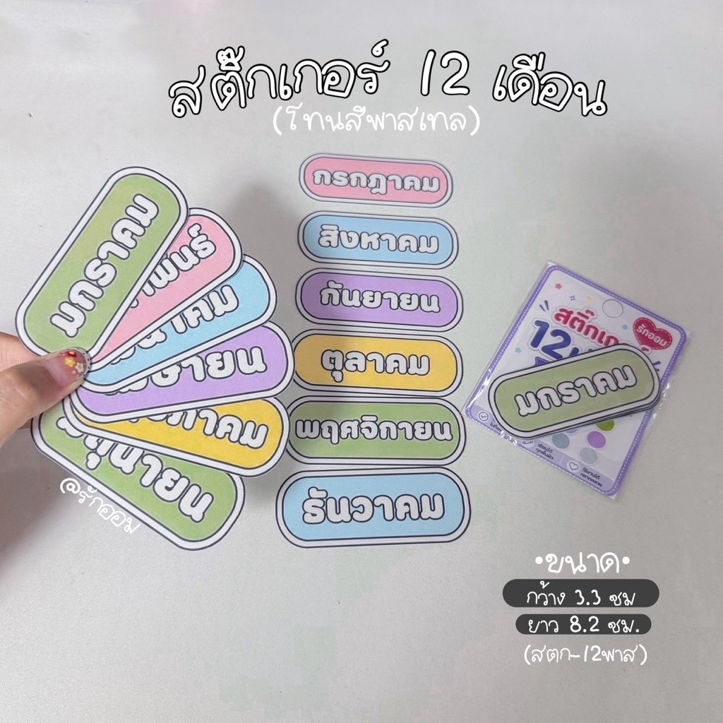 สติ๊กเกอร์ 12เดือน (พาสเทล)