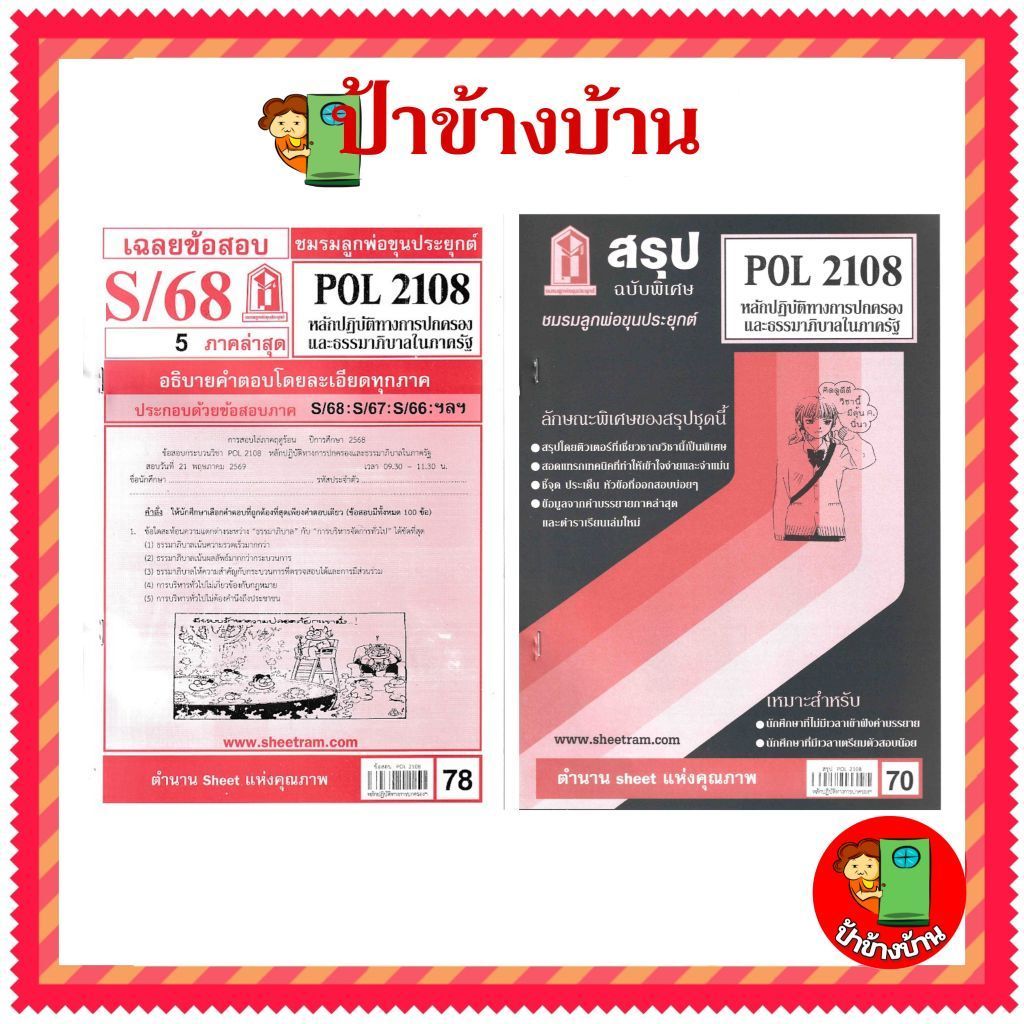 ชีทราม POL2108 หลักปฏิบัติทางการปกครองและธรรมาภิบาลในภาครัฐ