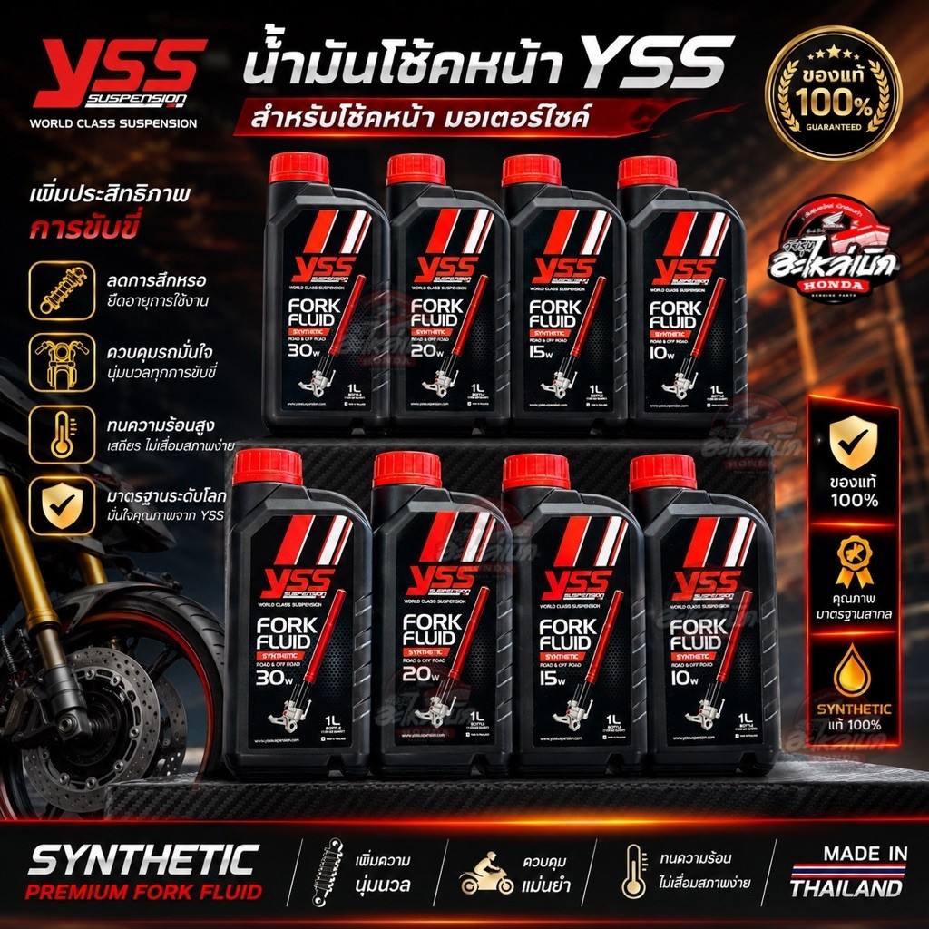 น้ำมันโช๊คหน้า YSS ของแท้ YSS FORK FLUID สังเคราะห์แท้