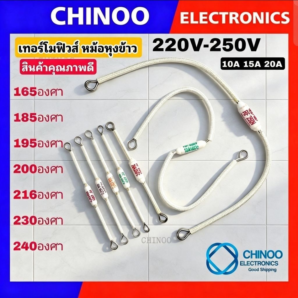 เทอร์โมฟิวส์ หม้อหุงข้าว 240C° 230C° 200C°  216C° 185C° 165C° 250V 10A 15A 20A สินค้าคุณภาพดี เเน่นอ