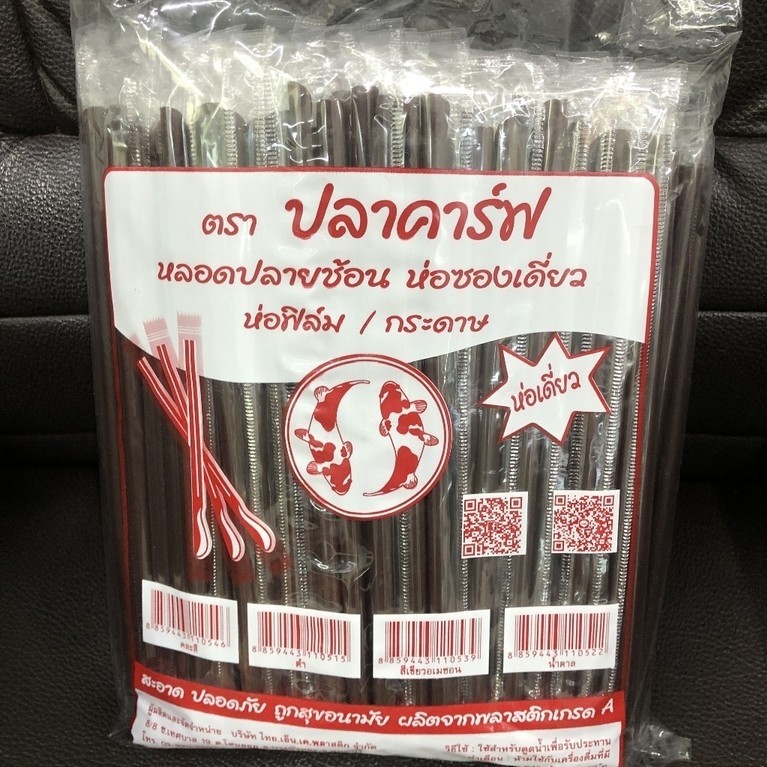 หลอดปลายช้อน 8 มิล ห่อฟิมล์ น้ำตาล พลาสติก ตรา ปลาคาร์ฟ แพ็คละ 250 เส้น หลอด