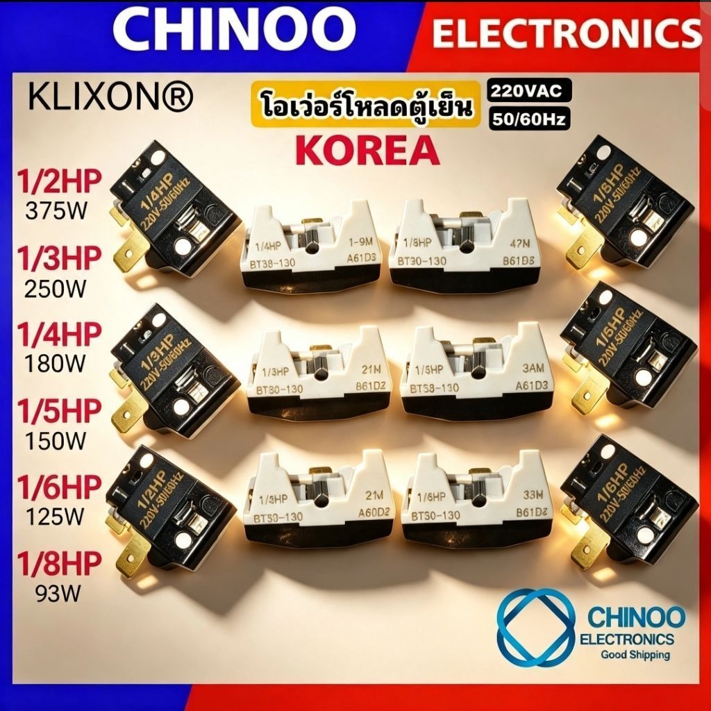 (KOREA) โอเว่อร์โหลดตู้เย็น 1/2HP 1/3HP 1/4HP 1/5HP 1/6HP 1/8HP