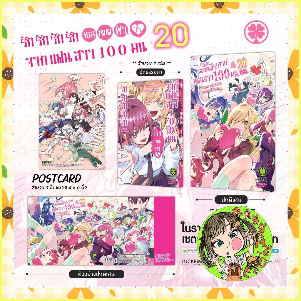 รักรักรักรักรักเธอหมดหัวใจจากแฟนสาว 100 คน เล่ม 1-20 + พิเศษ มือ1