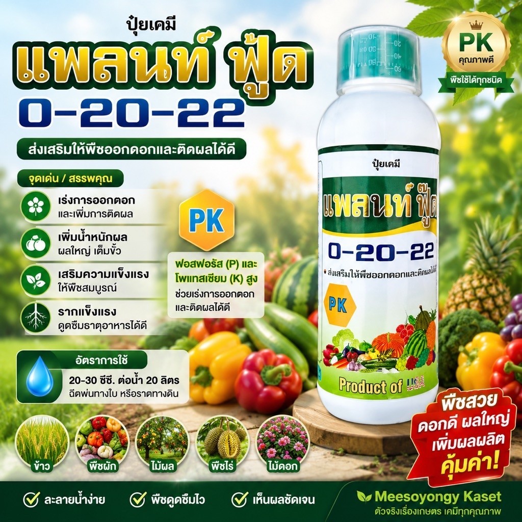 แพลนท์ ฟู๊ด 0-20-22 ปุ๋ยทางใบสูตรนำเข้าจากประเทศสหรัฐอเมริกา🇱🇷 ขนาด 1 ลิตร