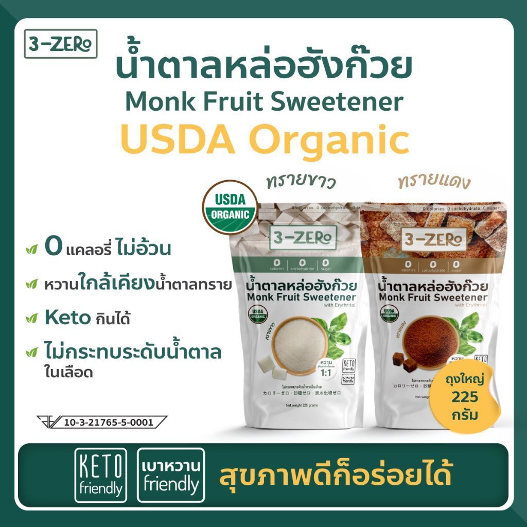 น้ำตาลหล่อฮังก๊วยUSDAOrganic (ซองใหญ่ 225กรัม) ⭕แคลอรี่ ⭕น้ำตาล✔️ลดน้ำหนัก✔️คีโต keto✔️เบาหวาน- 3zer