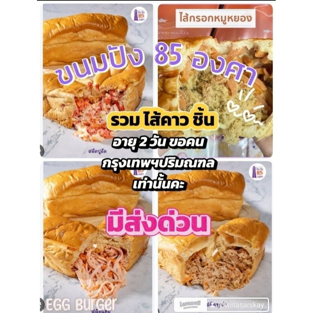 ขนมปัง 85 องศารอบจัดส่งวันที่14/09/69รวมไส้คาวอยู่ได้2วันขอคนที่อยู่กรุงเทพฯปริมณฑลเท่านั้น