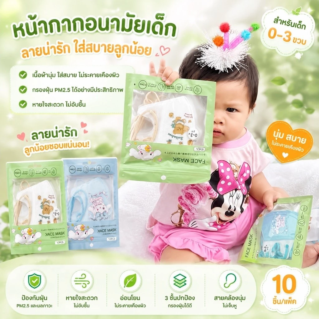 แมสเด็ก3D สำหรับเด็ก 0-3ปี (10ชิ้น/1 ห่อ) แมสเด็กเล็ก พร้อมส่งจากไทยแมสเด็ก3Dระบายอากาศอ่อนโยนต่อผิว thumbnail 10