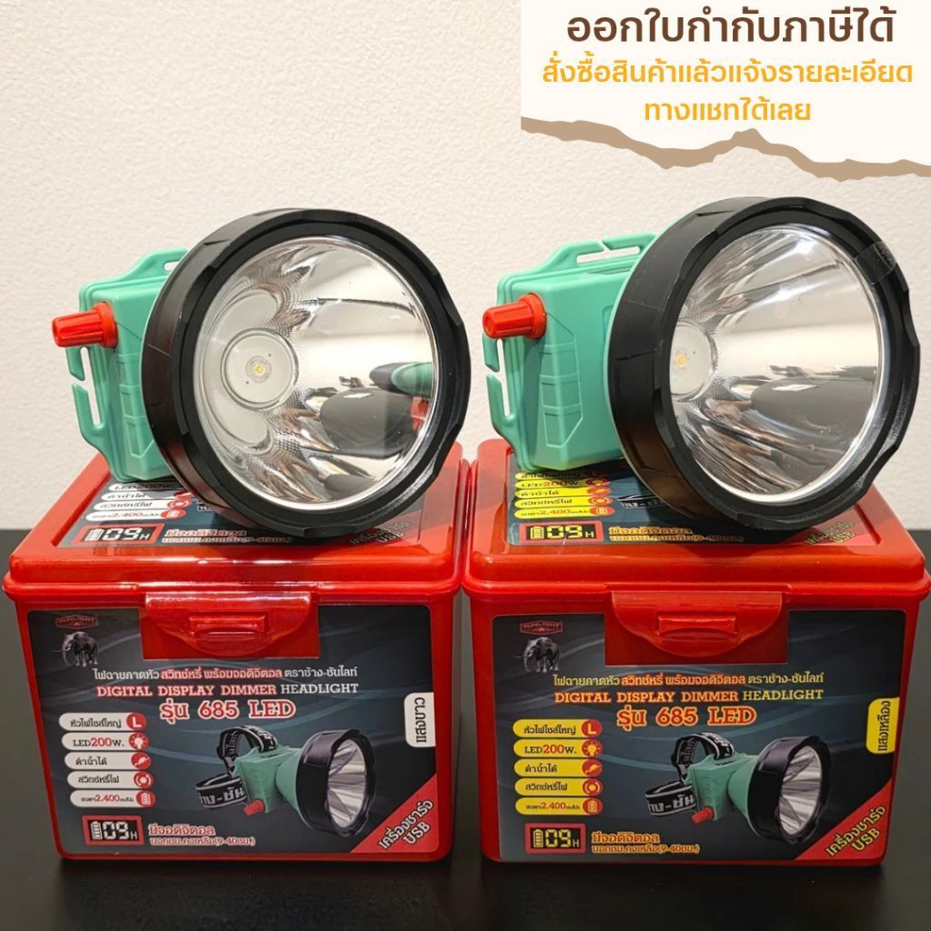 ไฟฉายคาดหัว ตราช้าง [แท้] รุ่น 685 LED หัวใหญ่ สวิตช์หรี่ มีจอดิจิตอล ดำน้ำได้