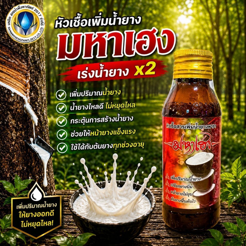 หัวเชื้อสารเพิ่มน้ำยาง มหาเฮง ขนาด 100 cc หัวเชื้อเพิ่มน้ำยาง ช่วยให้เปลือกนิ่ม ไม่ยุบ พร้อมส่ง