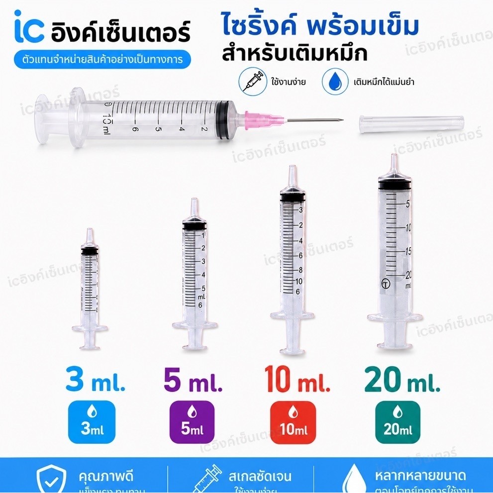 ไซริ้งค์ อุปกรณ์  เติมหมึก อิงค์เจ็ท  ไซริงค์  + เข็ม สำหรับ  เติมหมึก