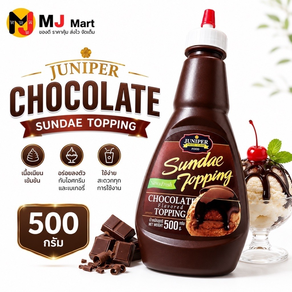 JUNIPER Sundae Topping ช็อกโกแลต 500 กรัม