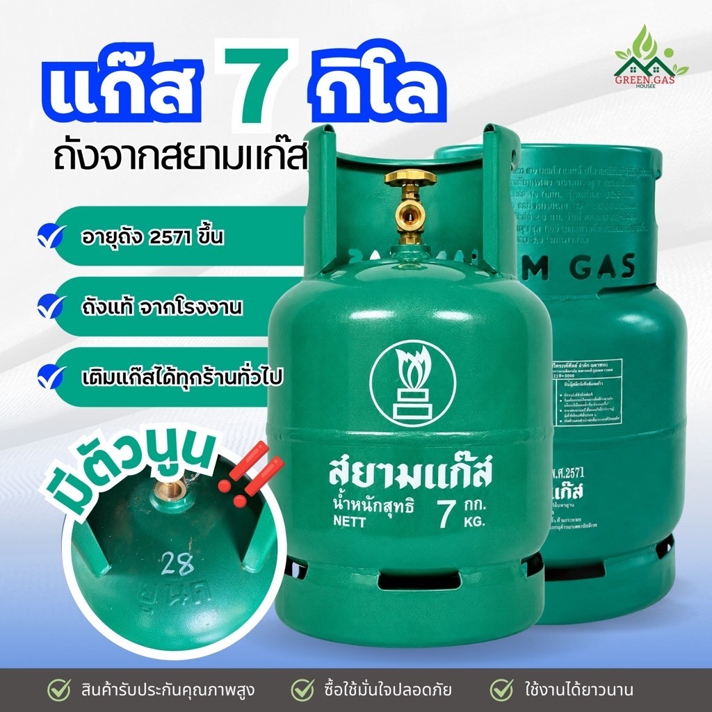 แก๊สถังสยาม ขนาด7กก. ถังเปล่ามีพร้อมโครง หรือชุดหัวปรับ ถังมีตัวนูน ส่งตรงจากโรงงานอุตสาหกรรม ( 1 ถังต่อ 1คำสั่งซื้อ )