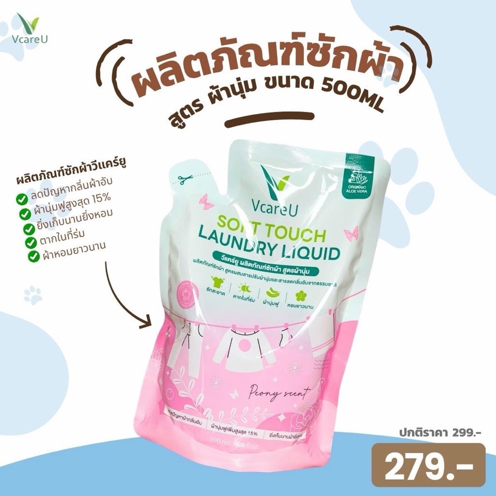 วีแคร์ยู ผลิตภัณฑ์ซักผ้า สูตรผ้านุ่ม ขนาด 500 ml.