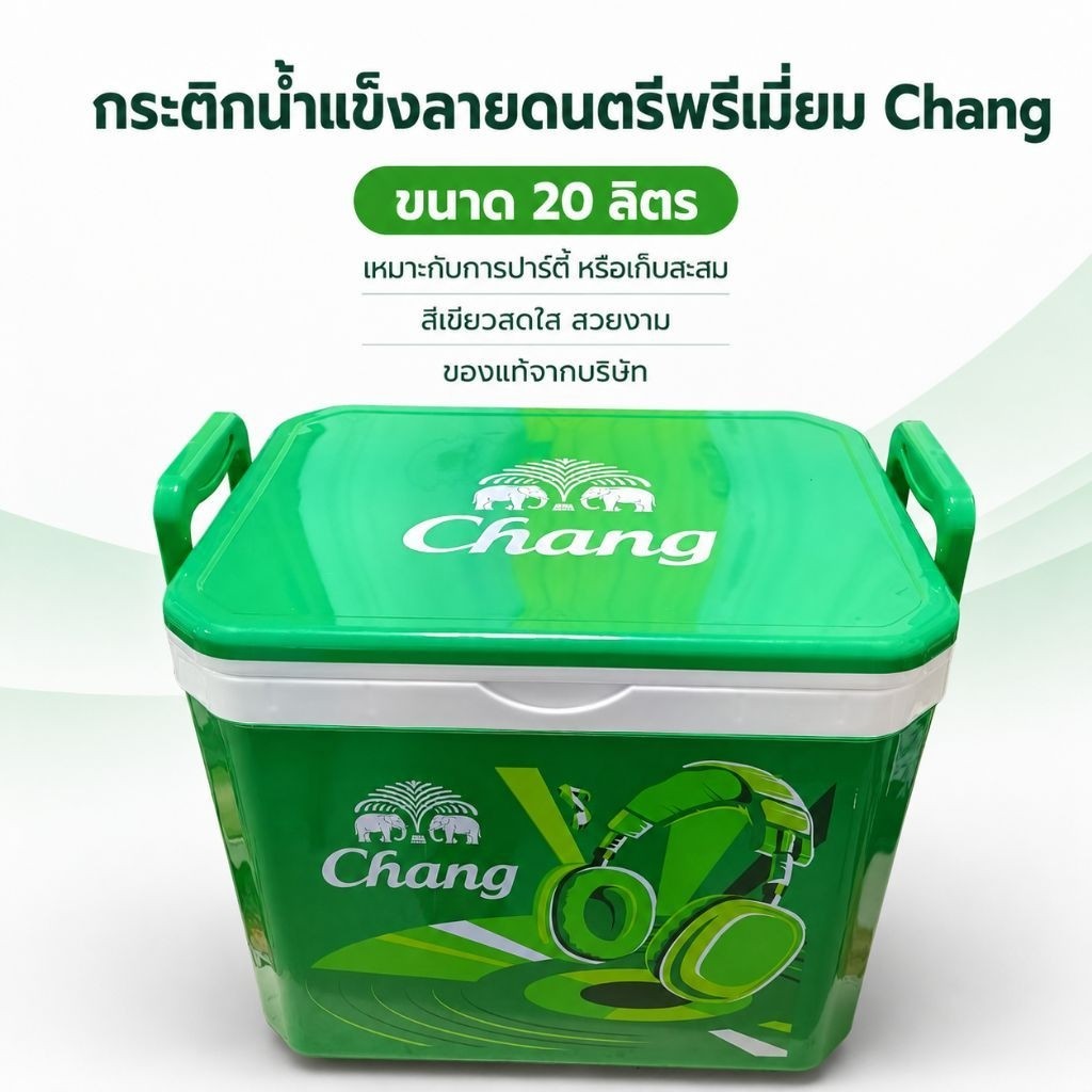 ใบสุดท้าย กระติกน้ำแข็ง Chang ลายดนตรีพรีเมียม 20 ลิตร สีเขียว ของแท้จากบริษัท เหมาะสำหรับปาร์ตี้และสะสม