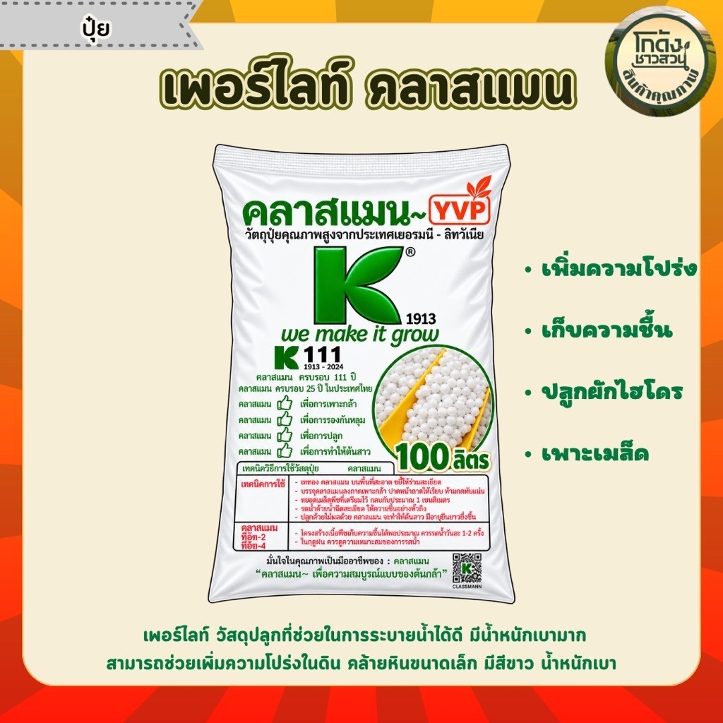 เพอร์ไลท์ คลาสแมน (Klasmann Perlite) ขนาดบรรจุ 100 ลิตร