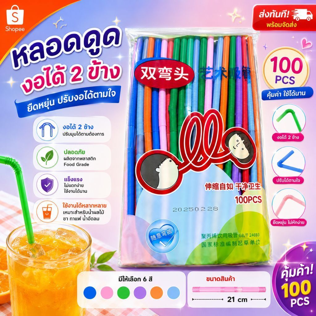 หลอดดูดน้ำพลาสติกแบบงอ2ด้าน