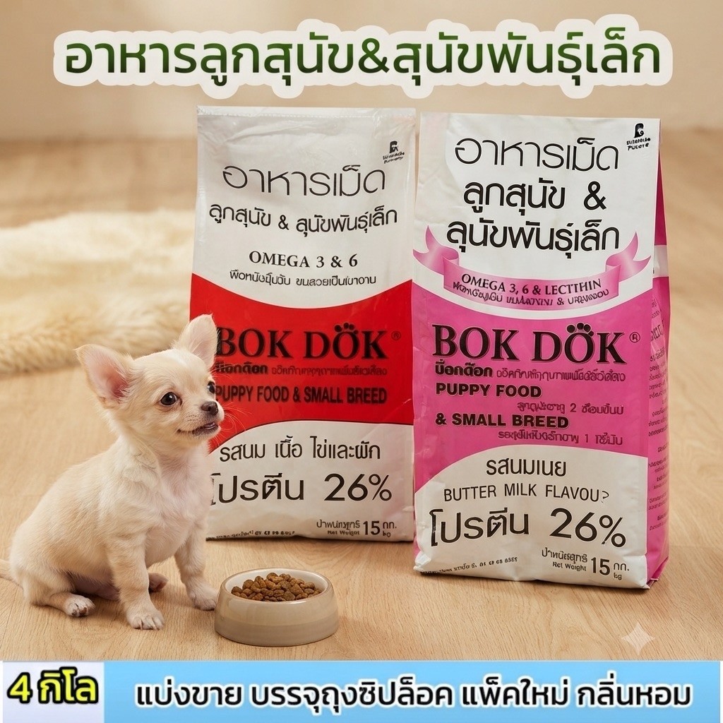(4กิโล) อาหารลูกสุนัขและสุนัขพันธุ์เล็กบ็อกด็อก Bok Dok หมดอายุ 07/2028