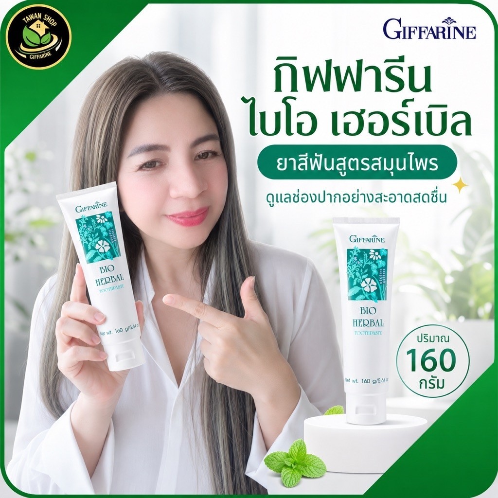 กิฟฟารีน ยาสีฟัน ไบโอ เฮอร์เบิล ยาสีฟันสมุนไพร ยาสีฟันกิฟฟารีน ดูแลเหงือกและฟัน ฟันแข็งแรง