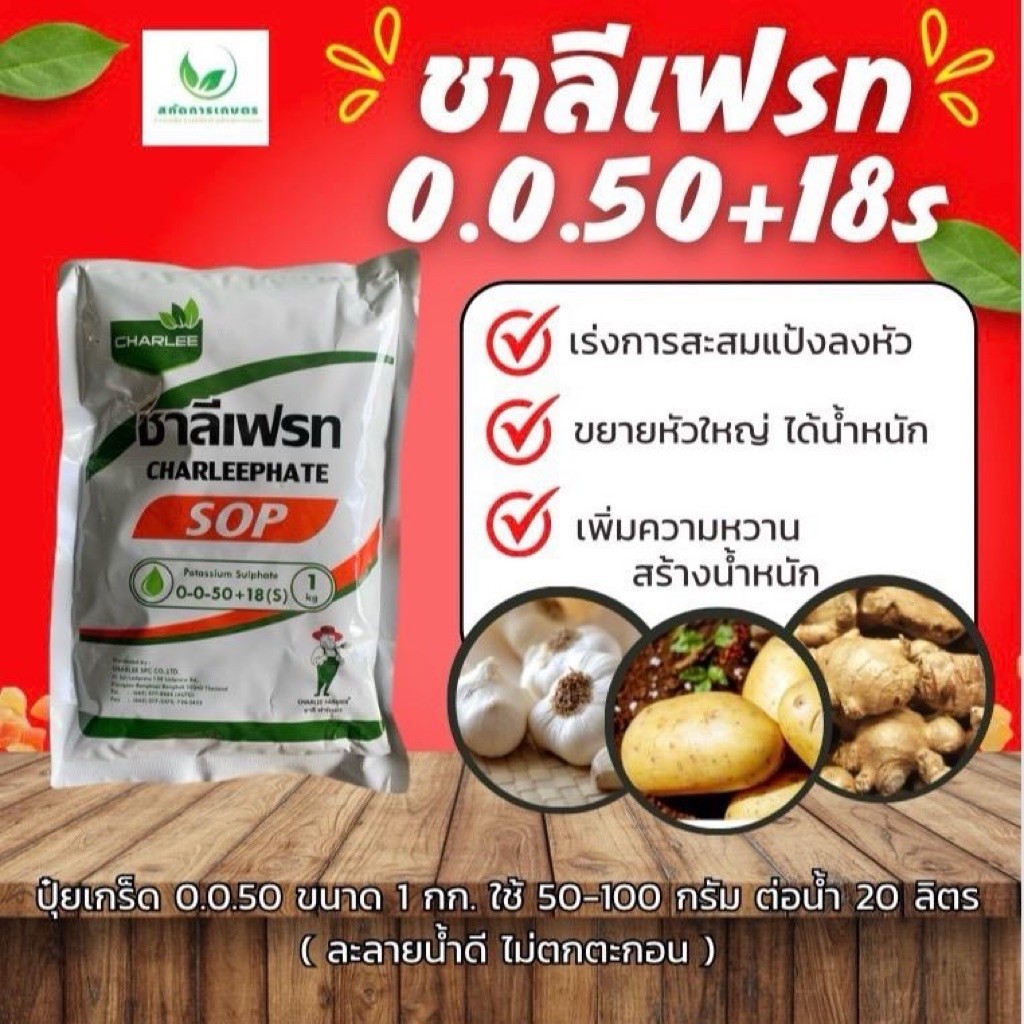 ปุ๋ยเกร็ด ชาลีเฟรท 0.0.50 ชาลีเฟรท สร้างเนื้อ สร้างน้ำหนัก ขยายผล เพิ่มความหวาน เร่งเต่ง ขนาด 1 กก